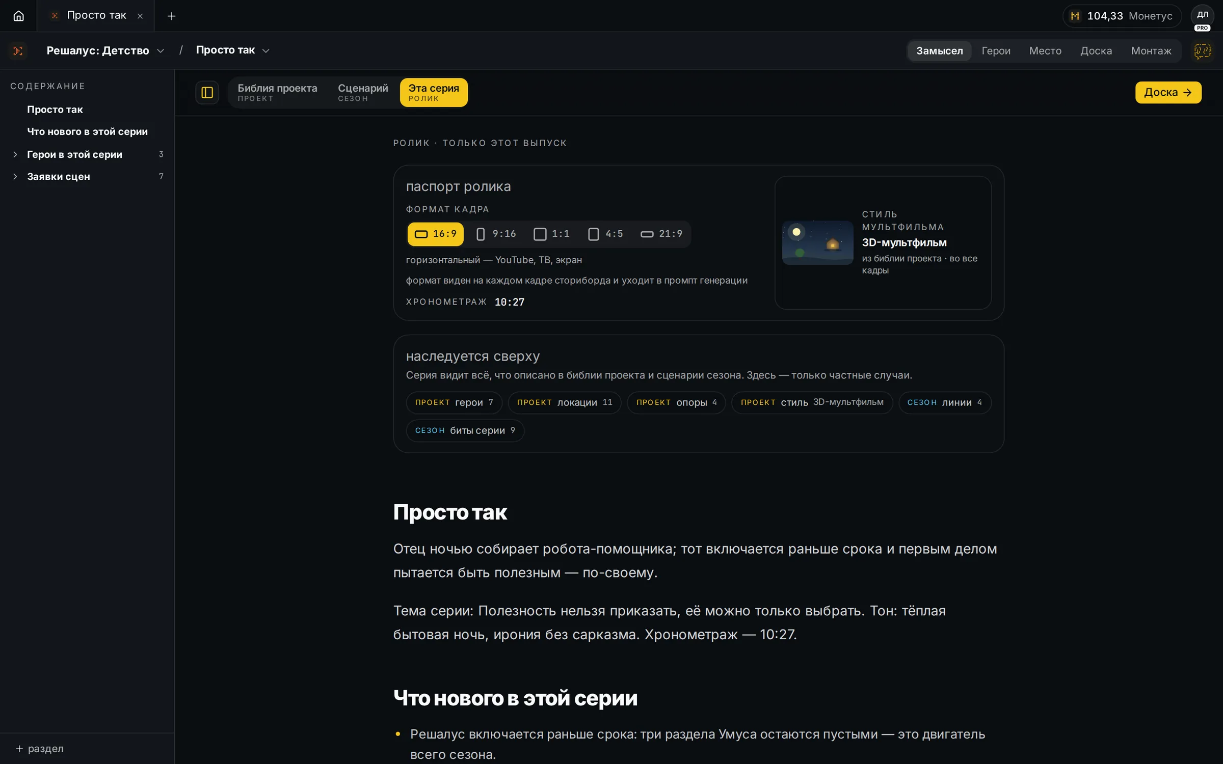Режим «Замысел»: паспорт ролика и описание серии